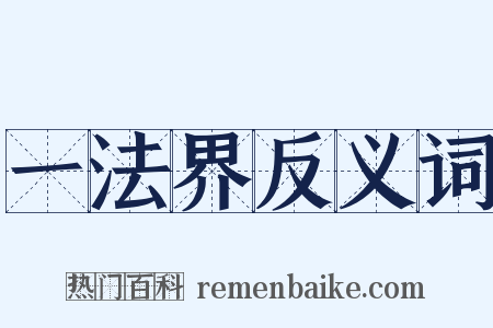一法界反义词是什么意思的图片